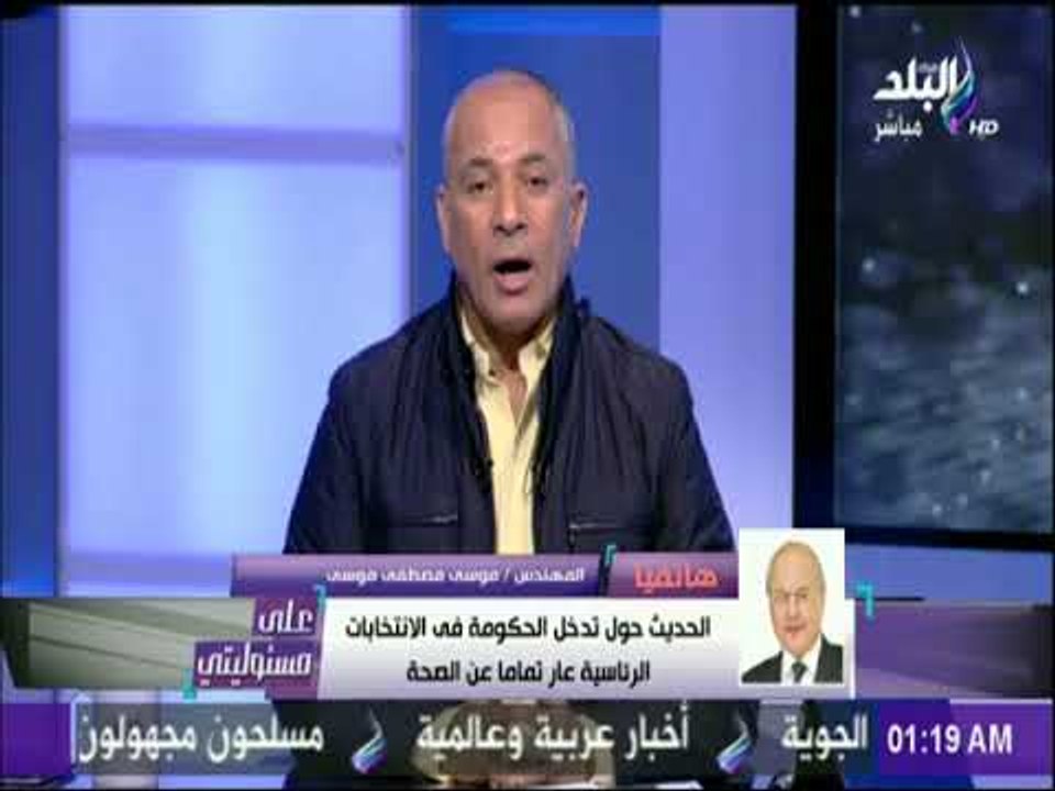 على مسئوليتي - موسى مصطفى موسى : «أتوقع حصولي ع...