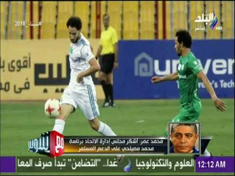 شوبير: شكل الاتحاد السكندري تغير للأفضل مع محمد عمر | مع شوبير