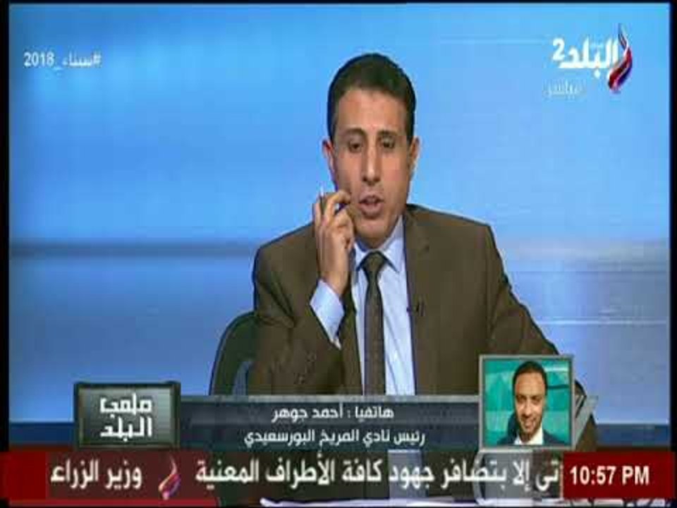 ملعب البلد - التفاصيل الكاملة أحمد جوهر رئيس نادي المريخ البورسعيدي
