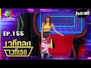 เวทีทอง เวทีเธอ | EP.155 | เลโอ โซสเซย์ , แนนนี่ ภัทรนันท์ , อินดี้ อินทัช | 10 มี.ค. 62 Full HD