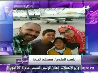 أحمد موسى ينعى الشهيد المقدم مصطفى الخياط ..ويوجه رسالة لأبنائه : "أبوكم بطل"