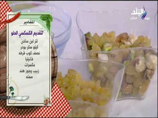 سفرة وطبلية مع الشيف هالة فهمي - مقادير الكسكسي الحلو