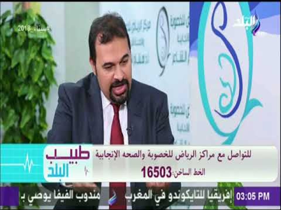 طبيب البلد - تعرف علي تأخر الانجاب الثانوي عند الرجال مع الدكتور محمد فرج