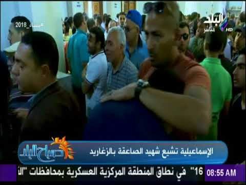 صباح البلد - الإسماعيلية تشيع شهيد الصاعقة بالزغاريد