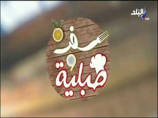 سفرة وطبلية مع الشيف هالة فهمي - طريقة عمل الكسكسي الحلو والحادق - الحلقة الكاملة