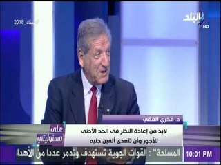 على مسئوليتي -  فخري الفقي لابد من تحسين مرتبات الموظفين بما لا يؤثر على الموازنة العامة