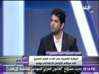 على مسئوليتي- أحمد الطاهري: يجب عودة مجلس الشورى لتعزيز فكرة الفصل بين السلطات