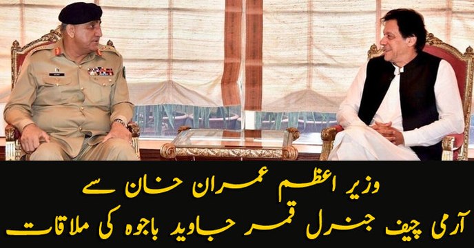 PM Imran Khan meet General Qamar Javed Bajwa
