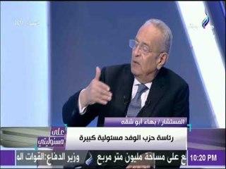 أبو شقة :«حزب الوفد مسئولية صعبة.. ومهمتنا احياء الحياه النيابيه والديمقراطية في مصر» | على مسئوليتي