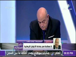 وحيد حامد : «الاخوان في دم ثروت الخرباوي».. وعماد أديب يعلق : «حرام ده نتجنى عليه» | على مسئوليتي