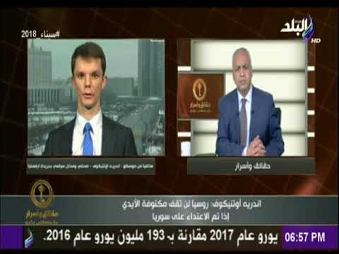 حقائق وأسرار - صحفي روسي: روسيا لن تقف مكتوفة الأيدي اذا تم الاعتداء على سوريا