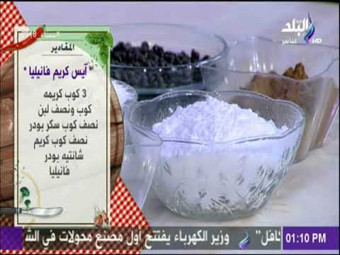 سفرة و طبلية مع الشيف هالة فهمي - مقادير أيس كريم فانيليا