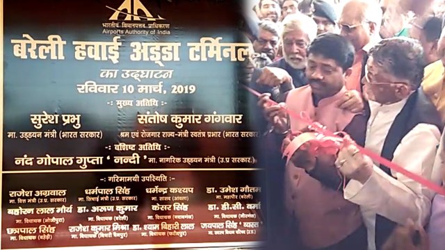 बरेली में हवाई सफर का इंतजार खत्म, उड्डयन मंत्री नंदी ने किया हवाई अड्डे का उद्घाटन