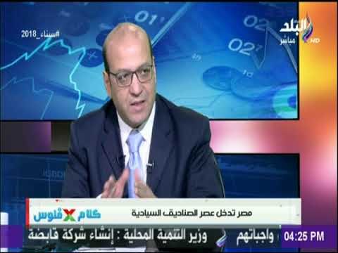 كلام في فلوس - د مصطفى بدرة : صندوق تحيا مصر غير ممول من الدولة وليس صندوق سيادى