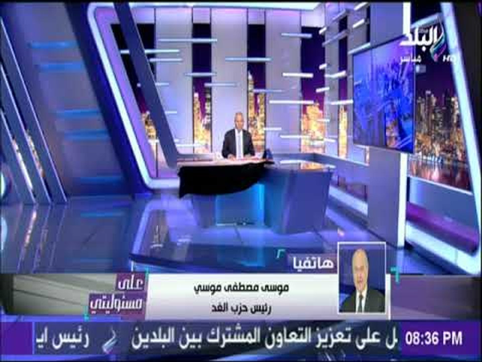 على مسئوليتي - موسى مصطفى موسى بعد إعلان فوز السيسي: سأعمل على وجود معارضة بناءة تخدم الوطن