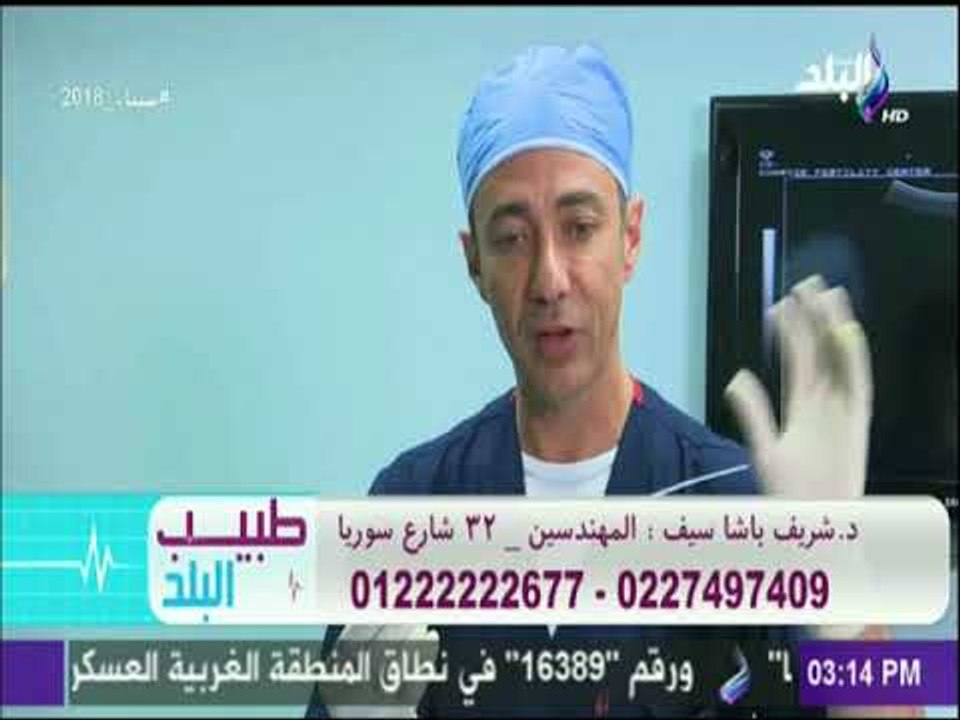 طبيب البلد - بالخطوات .. كيف تتم عملية الحقن المجهري - د.شريف باشا - فيديو  Dailymotion