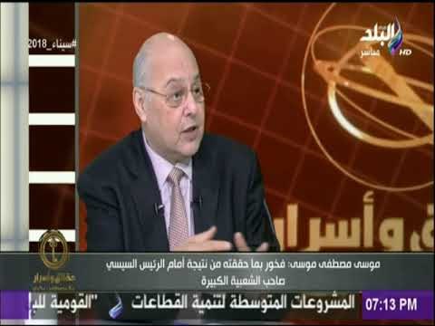 حقائق وأسرار - موسى مصطفى موسى: السيسي أنقذ مصر من الانهيار..وقدم إنجازات كبيرة فى وقت قياسي