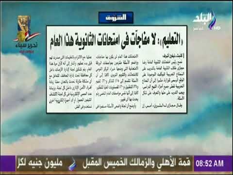 صباح البلد - التعليم : لا مفاجآت فى امتحانات الثانوية هذا العام