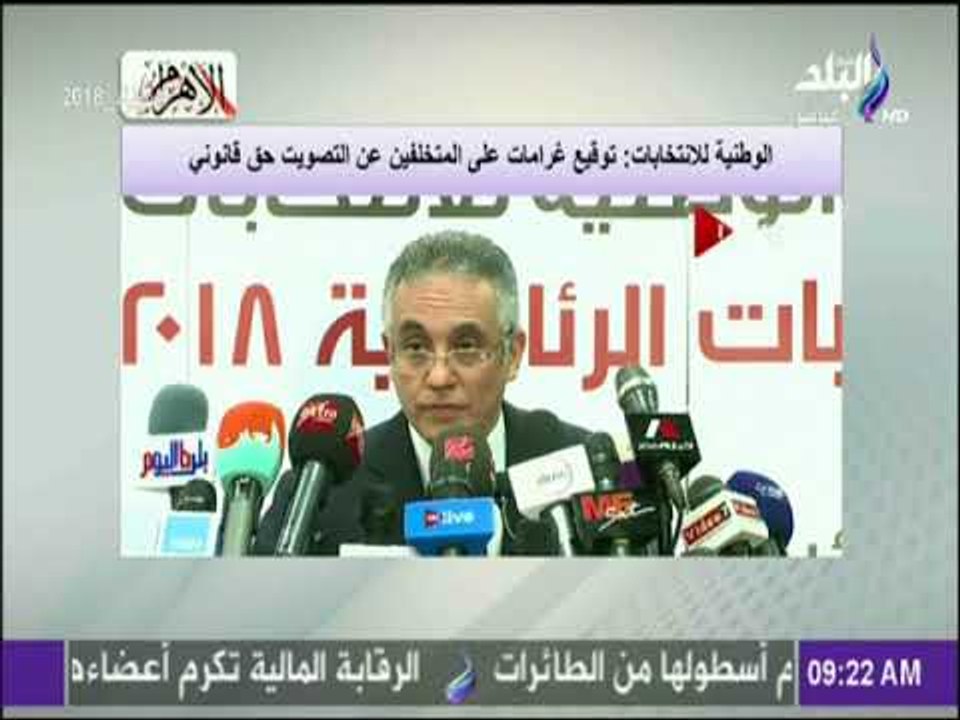 الانتخابات الرئاسية 2018 - الوطنية للانتخابات: توقيع غرامات على المتخلفين عن التصويت حق قانوني