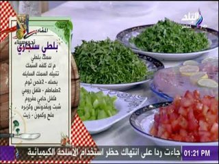 سفرة وطبلية - مقادير السمك البلطي السنجاري مع الشيف هالة فهمي