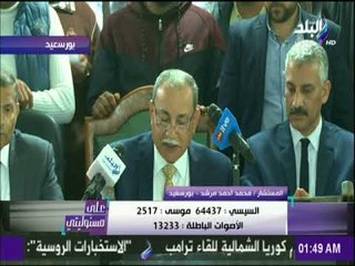 على مسئوليتي - شاهد لحظة إعلان نتيجة أحد اللجان ببورسعيد