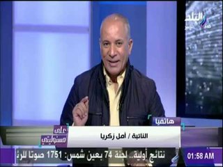 على مسئوليتي - النائبة أمل زكريا: مظاهر الحب تملئ شوارع البحيرة