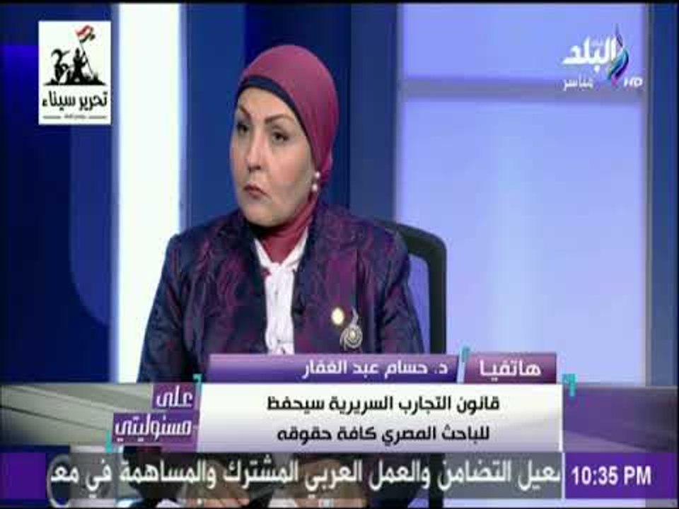 على مسئوليتي - حسام عبد الغفار: قانون التجارب السريرية سيحفظ للباحث المصري كافة حقوقه