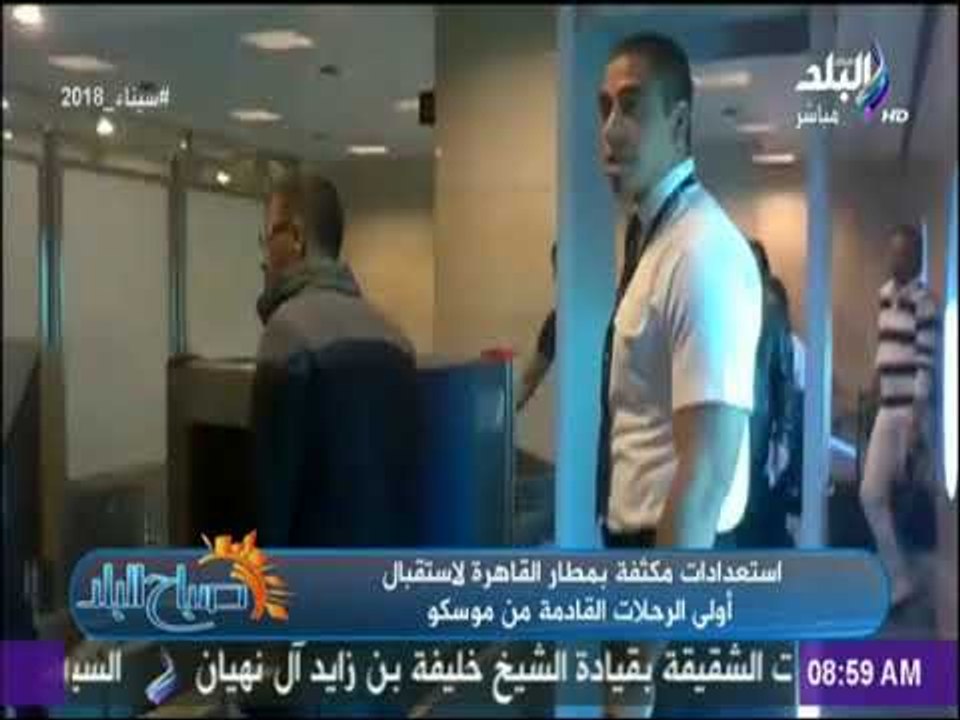 صباح البلد - استعدادات مكثفة بمطار القاهرة لاستقبال أولى الرحلات القادمة من موسكو