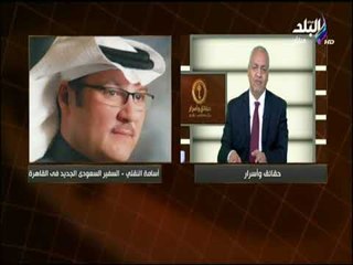 حقائق واسرار - تعرف على السفير السعودي الجديد لدى القاهرة