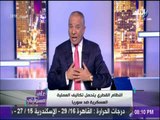 على مسئوليتي - أحمد موسى : «الضربة الامريكية في سوريا ستكون قبل القمة العربية»