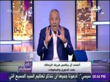 على مسئوليتي - أحمد موسي : يجب ان يعود الزمالك إلي سابق عهده وأن ينافس علي البطولات