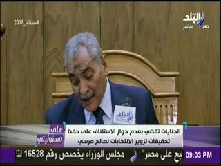 على مسئوليتي - الجنايات تقضي بعدم جواز الاستئناف علي حفظ تحقيقات تزوير الانتخابات لصالح مرسي