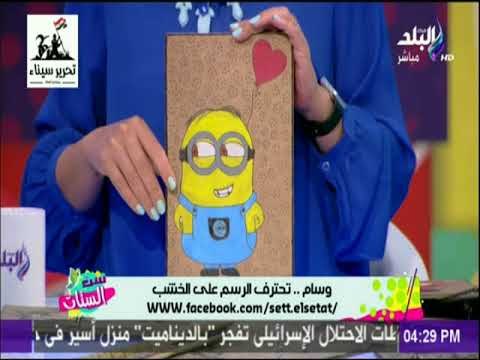 ست الستات - تعلم الرسم علي الخشب في 3 دقائق مع الدكتورة وسام هاشم