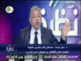 نظرة | جمال شيحة : «القضاء على فيروس سي مشروع وطن.. مصر فيها 10 مليون مواطن يعانون من المرض»