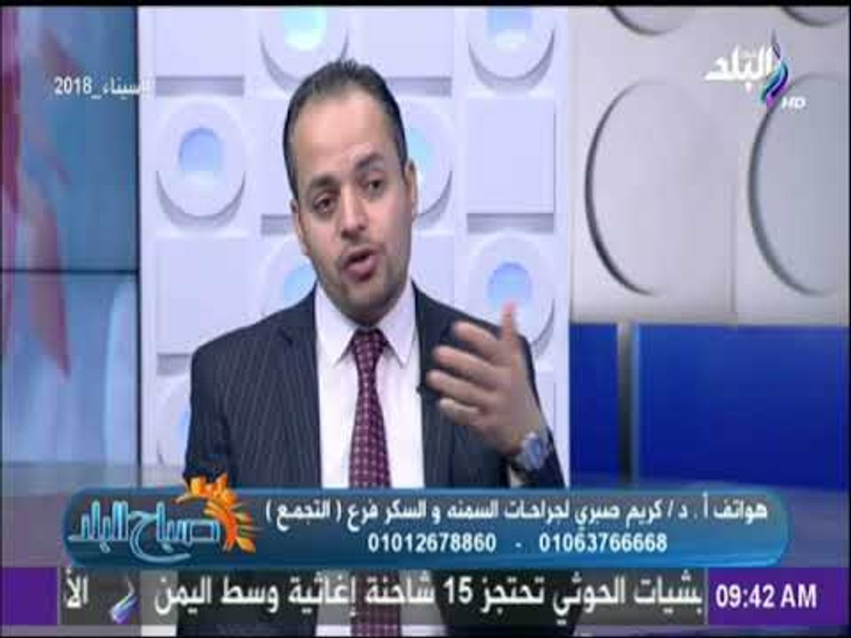 صباح البلد - دكتور كريم صبري: عملية تحويل مسار المعدة تعمل علي علاج امراض السكر ودهون الكبد