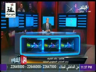 مع شوبير - خالد الشنيق: مساء المصر افتخر اني عربي واني علي مقربة من محمد صلاح ذو الرأس المرفوعة