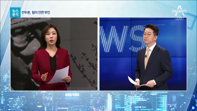 [뉴스분석]전두환, 혐의 전면 부인…‘광주 재판’ 쟁점은?
