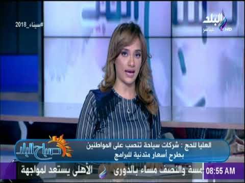 العليا للحج: شركات سياحة تنصب على المواطنين بطرح أسعار متدنية للبرامج | صباح البلد