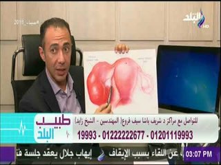 'طبيب البلد - لقاء خاص من داخل عيادة د.شريف باشا - وحديث عن عمليات الحقن المجهري