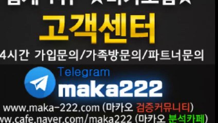 스포츠중계 먹튀검증  먹튀신고  먹튀제보는 "마카오 커뮤니티" 【텔레그램:maka222】