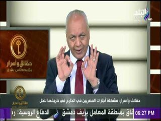 حقائق وأسرار - مصطفى بكرى: قرارات محافظ الشرقية بخصوص المصريين في الخارج تم وقفها