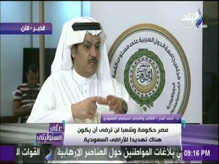 على مسئوليتي- الكاتب السعودي أحمد البدر : أمن الحرمين أمن للعالم العربي ودائما مصر بجانب المملكة