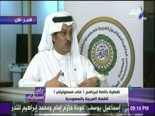 على مسئوليتى-الكاتب السعودي أحمد البدر: مصر حكومة وشعبا لن ترضى أن يكون هناك تهديدا للأراضى السعودية