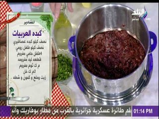 سفرة وطبلية - مقادير عمل كبدة العربيات مع الشيف هالة فهمي