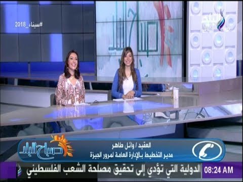 صباح البلد - قبل ماتنزل من البيت..تعرف على مناطق الازدحام المروري فى القاهرة والجيزة و الطرق البديلة