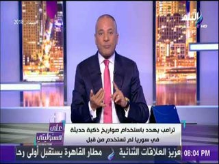 على مسئوليتي - «ضربة ترامب لن تقترب من القوات الروسية.. وهدفها الجيش العربي السوري وبشار الاسد»