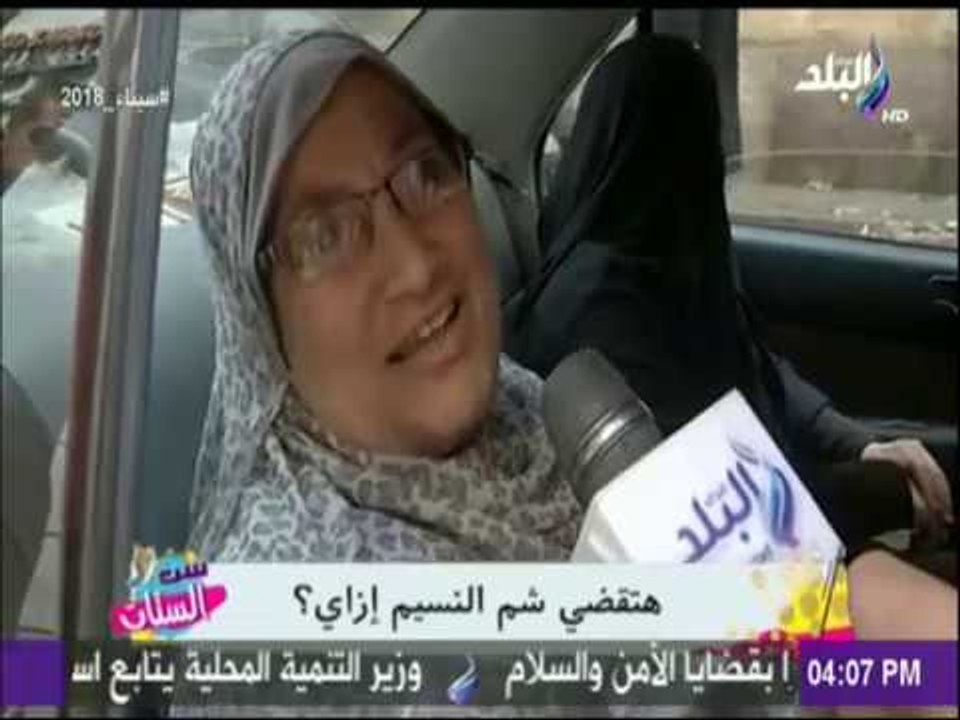 ست الستات - نزلنا سألنا الناس  بتقضوا يوم شم النسيم ازاي؟ ..شوفوا قالولنا اية 