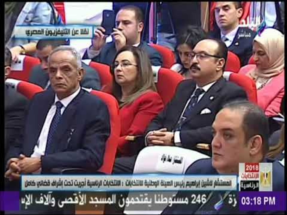 مؤتمر اعلان نتيجة انتخابات الرئاسة 2018