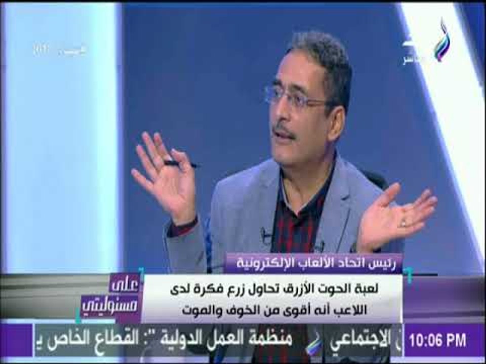 على مسئوليتى - رئيس اتحاد الألعاب الإلكترونية يكشف كيف تسيطر الألعاب المميتة على العقول وتقود للموت