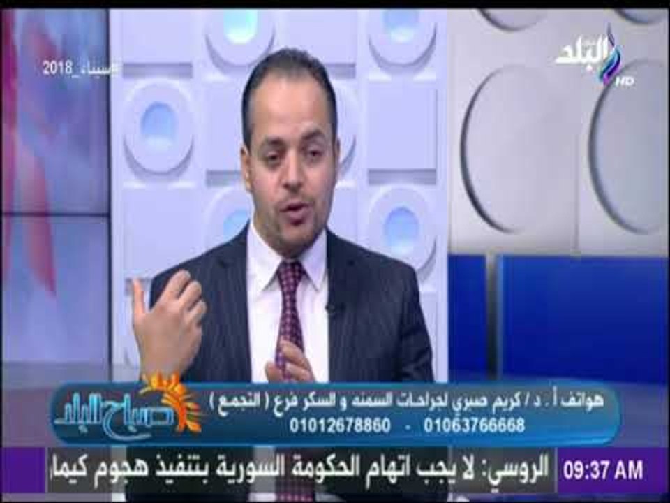 صباح البلد - دكتور كريم صبري : عملية تحويل مسار المعدة تعمل علي علاج امراض السكر ودهون الكبد